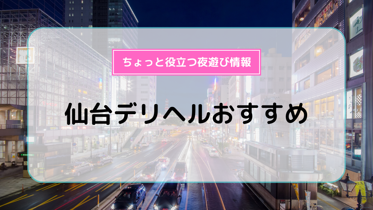 仙台市のおすすめ人妻・熟女デリヘル17選】人気エリアで生き残る良コスパ店まとめ！ | 人妻デリヘルおすすめ人気店情報