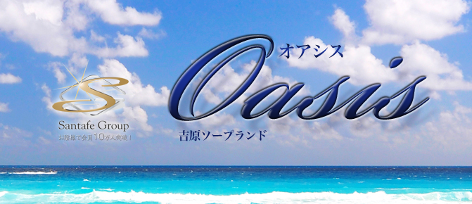 きぬ」club OASIS（クラブオアシス） - 吉原/ソープ｜シティヘブンネット