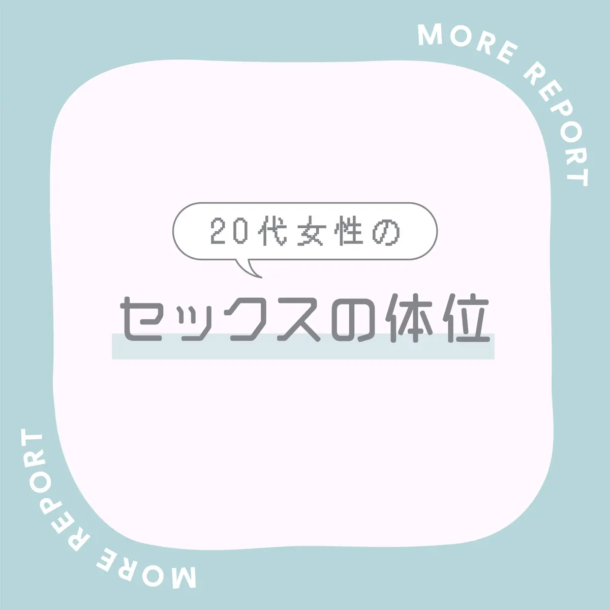 性生活に必要なモノ 【体位】砧(きぬた)