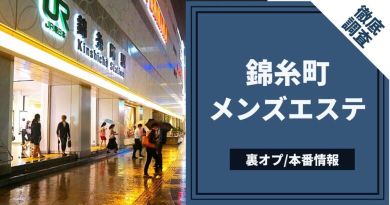 錦糸町ナンパスポット21選、繁華街は出会いと遊べる場所満載！｜モテペディア