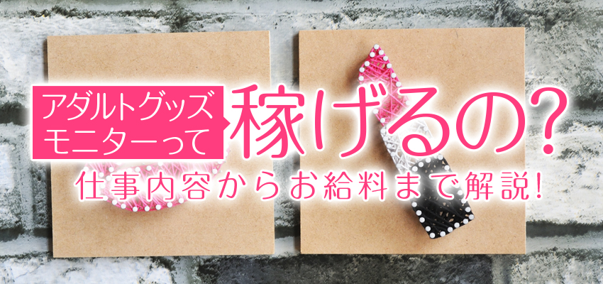 アダルトグッズモニターは稼げる？その求人内容を徹底解説 | ポケリット