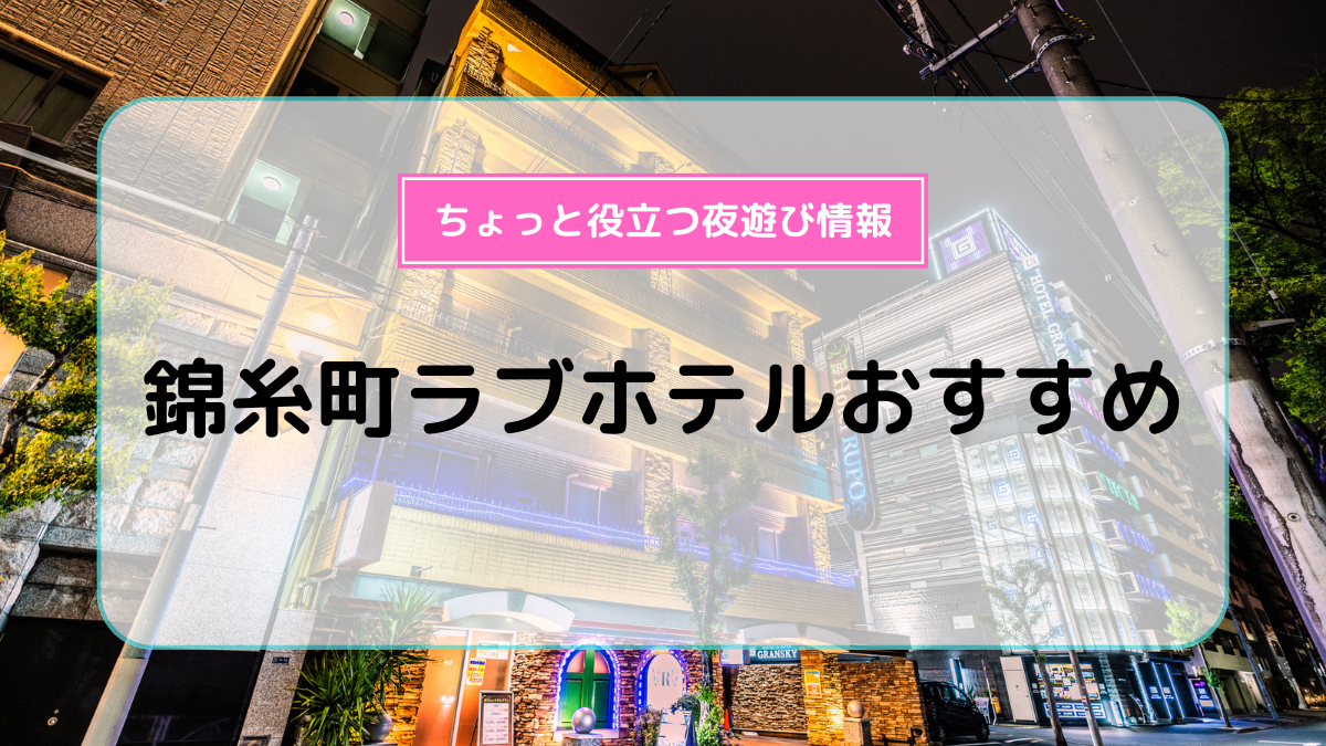 錦糸町に風俗街はある？特徴・歴史・おすすめ店舗6選を紹介｜駅ちか！風俗雑記帳