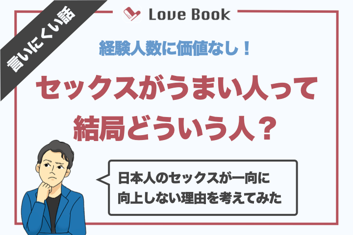 何が違うの？SEXが上手い人・下手な人について聞いてみた！ – メンズ形成外科